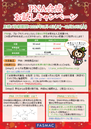 【グライナー・ジャパン】≪ファスマック≫ PNA合成お試しキャンペーン！2025